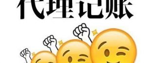 深圳代理記賬多少錢？