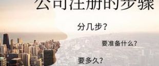 公司注冊(cè)流程的5大步驟你都清楚嗎？
