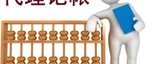 低價(jià)的深圳代理記賬不可靠？