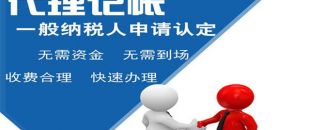 深圳小規(guī)模代理記賬多少錢？