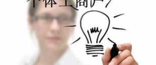 有這5種材料，你才能注冊(cè)個(gè)體工商戶！