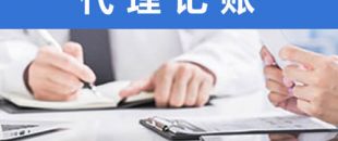 處理舊賬錯賬，需要多長時間？