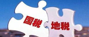 國地稅合并，企業(yè)應(yīng)該如何從容應(yīng)對？